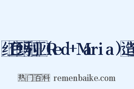 红色玛利亚（Red+Maria）造句是什么意思的图片